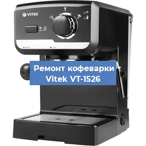 Чистка кофемашины Vitek VT-1526 от накипи в Перми